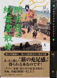 閑古堂の絵葉書散歩 西編 (ショトル・トラベル)