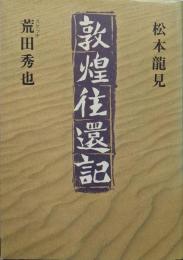 敦煌往還記