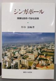 シンガポール: 清廉な政府・巧妙な政策(関西学院大学産研叢書 23)