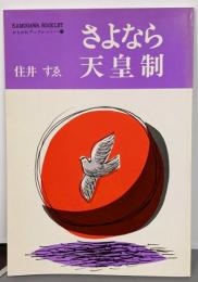 さよなら天皇制 (かもがわブックレット 23)