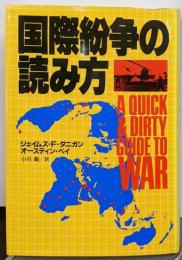 国際紛争の読み方
