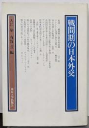 戦間期の日本外交