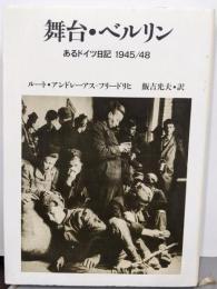 舞台・ベルリン: あるドイツ日記 1945-48