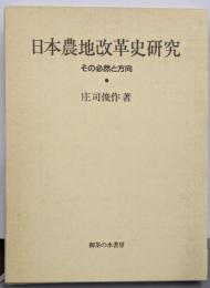 日本農地改革史研究: その必然と方向