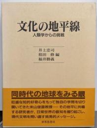 文化の地平線: 人類学からの挑戦