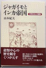 ジャガイモとインカ帝国: 文明を生んだ植物