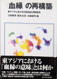 〈血縁〉の再構築: 東アジアにおける父系出自と同姓結合