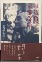 田辺哲学と京都学派: 認識と生
