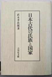 日本古代の氏族と国家