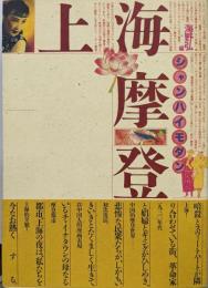 上海摩登