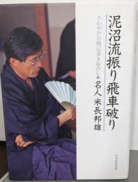 泥沼流振り飛車破り : さわやか自戦記書きおろし