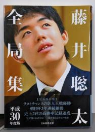藤井聡太全局集 平成30年度版