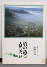古墳の語る古代史 (歴博ブックレット6)