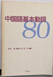 中国語基本動詞80
