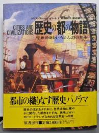 歴史の都の物語: 世界史をいろどった21の都市 (下)