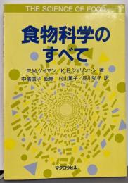 食物科学のすべて