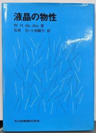 液晶の物性