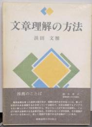 文章理解の方法
