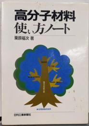 高分子材料使い方ノート