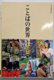 ことばの世界