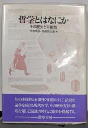 哲学とはなにか: その歴史と可能性