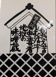もだえ苦しむ活字中毒者地獄の味噌蔵【第3版第1刷】