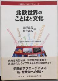 北欧世界のことばと文化 (世界のことばと文化シリーズ)