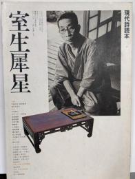 室生犀星  (現代詩読本〈6〉)
