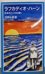 ラフカディオ・ハーン: 日本のこころを描く(岩波ジュニア新書 405)