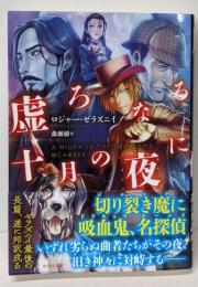 虚ろなる十月の夜に (竹書房文庫)