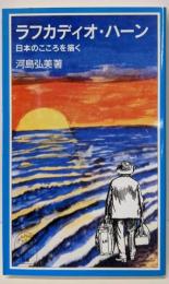 ラフカディオ・ハーン: 日本のこころを描く(岩波ジュニア新書 405)