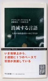 消滅する言語: 人類の知的遺産をいかに守るか (中公新書1774)