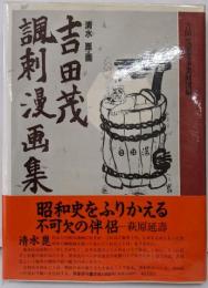 吉田茂諷刺漫画集
