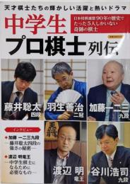 中学生プロ棋士列伝 (洋泉社MOOK)