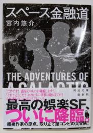 スペース金融道 (河出文庫 み 35-1)