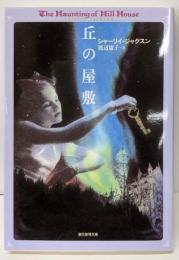 丘の屋敷<創元推理文庫>