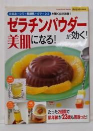 ゼラチンパウダーが効く!美肌になる!:たるみ・シワ・乾燥肌・クマ・シミが驚くほど改善!