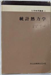 統計熱力学<化学物理講座 2>