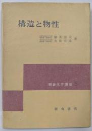 朝倉化学講座〈5〉構造と物性