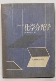 化学分光学