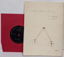 東北と奄美の昔ばなし