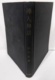 禅人禅話