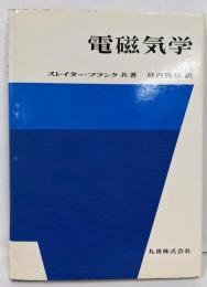 電磁気学 第3版