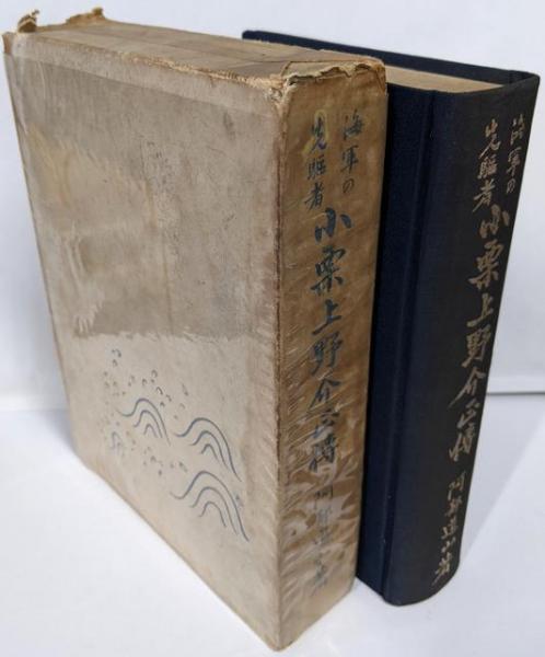 【気質アップ】 / 著) 海軍の先駆者小栗上野介正伝(阿部道山 不死鳥BOOKS 古本 / 和書