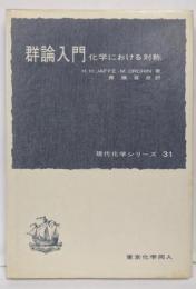 群論入門 : 化学における対称<現代化学シリーズ ; 31>