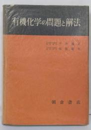 有機化学の問題と解法