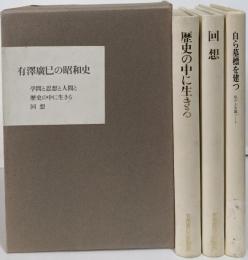 有澤廣巳の昭和史