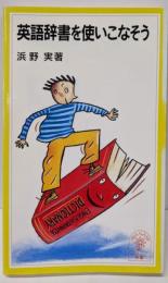 英語辞書を使いこなそう (岩波ジュニア新書 319)