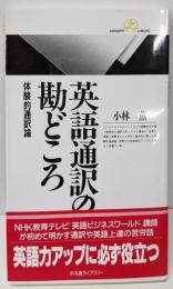 英語通訳の勘どころ : 体験的通訳論<丸善ライブラリー>