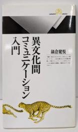 異文化間コミュニケーション入門 (丸善ライブラリー 226)